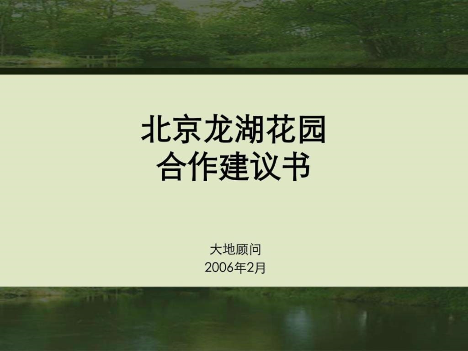 北京龙湖花园合作建议书(演示版)_第1页
