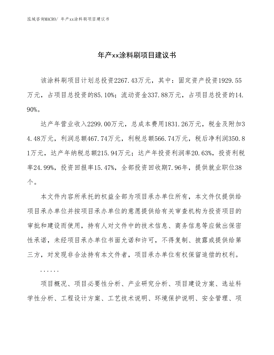 年产xx涂料刷项目建议书_第1页