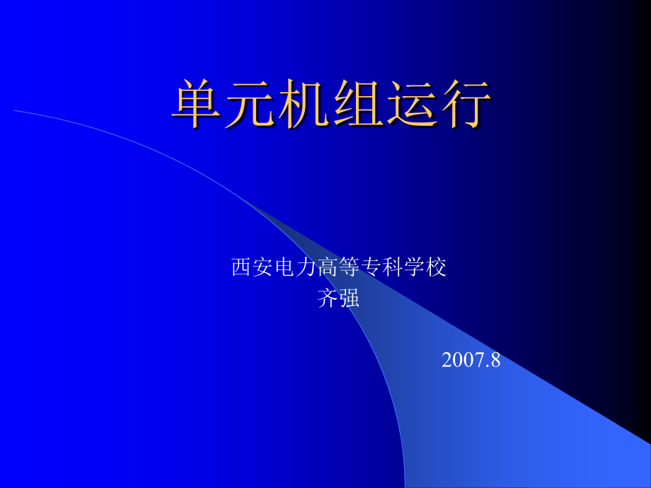 火电厂单元机组运行培训教程(2007.8.8)_第1页