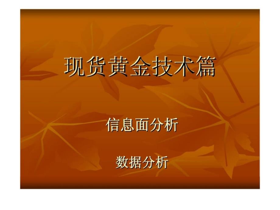 f数据分析篇现货黄金技术篇_第2页