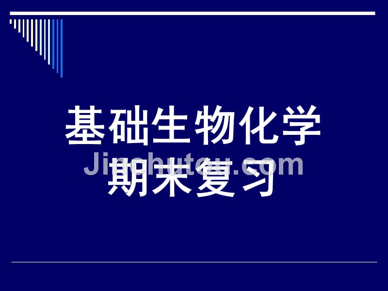 论文资料—生化期末复习2009梁_第1页