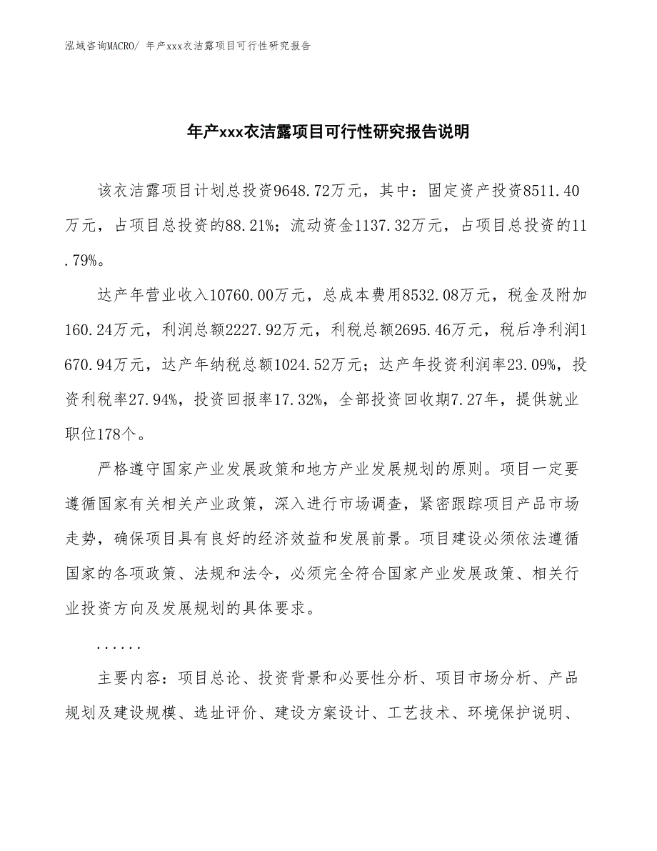 xxx高新区年产xxx衣洁露项目可行性研究报告_第2页