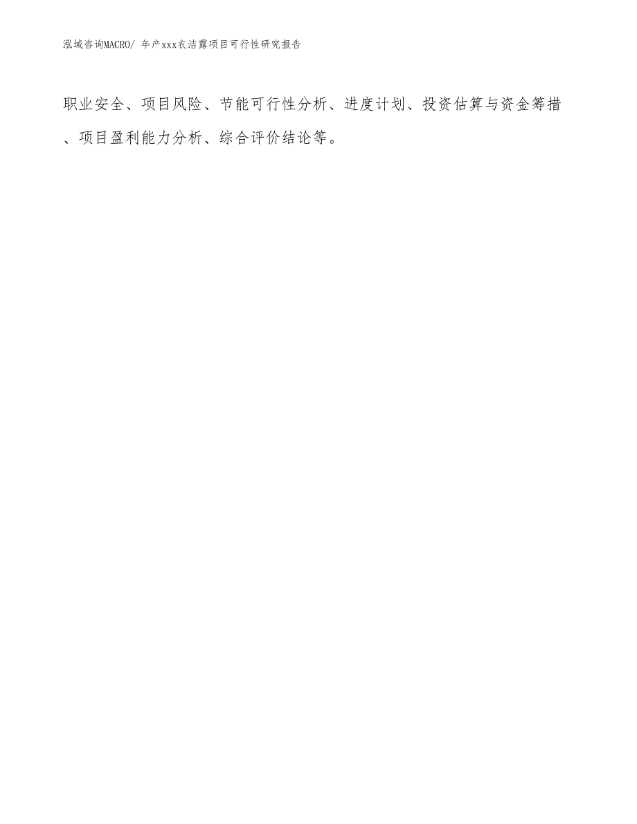 xxx高新区年产xxx衣洁露项目可行性研究报告_第3页