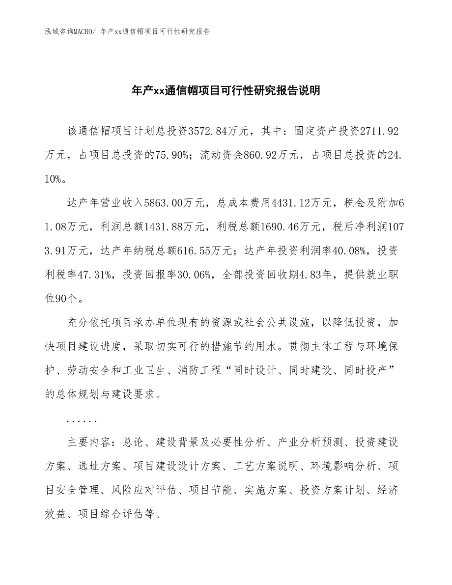 xxx经济示范区年产xx通信帽项目可行性研究报告_第2页