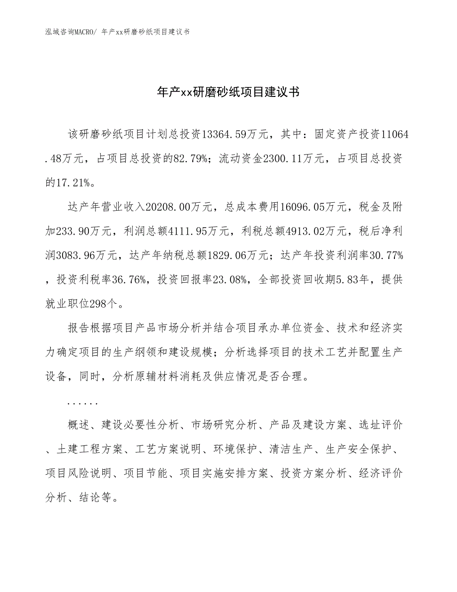 年产xx研磨砂纸项目建议书_第1页