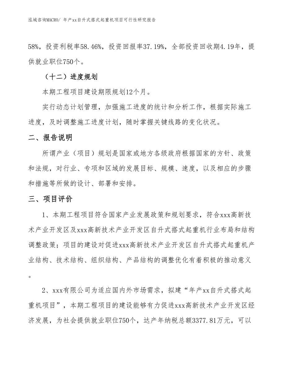 xxx高新技术产业开发区年产xx自升式搭式起重机项目可行性研究报告_第5页