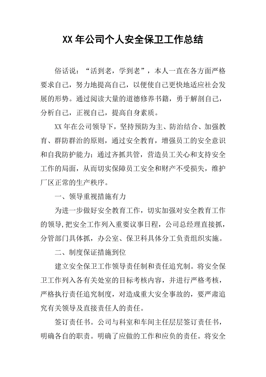 xx年公司个人安全保卫工作总结(1)_第1页