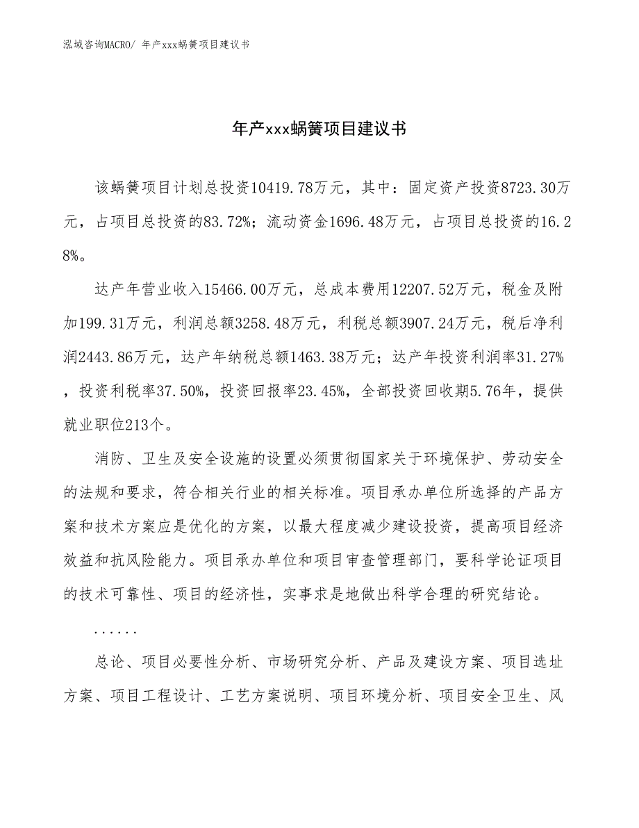 年产xxx蜗簧项目建议书_第1页