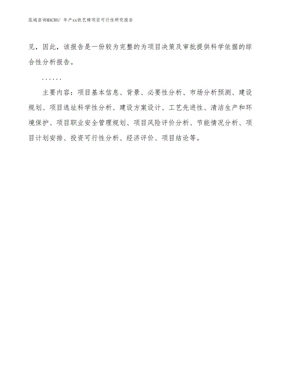 xxx工业园年产xx铁艺椅项目可行性研究报告_第3页