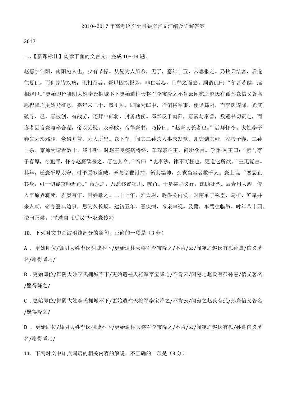 2010--2017年高考语文全国卷文言文汇编（附答案解析）_第1页