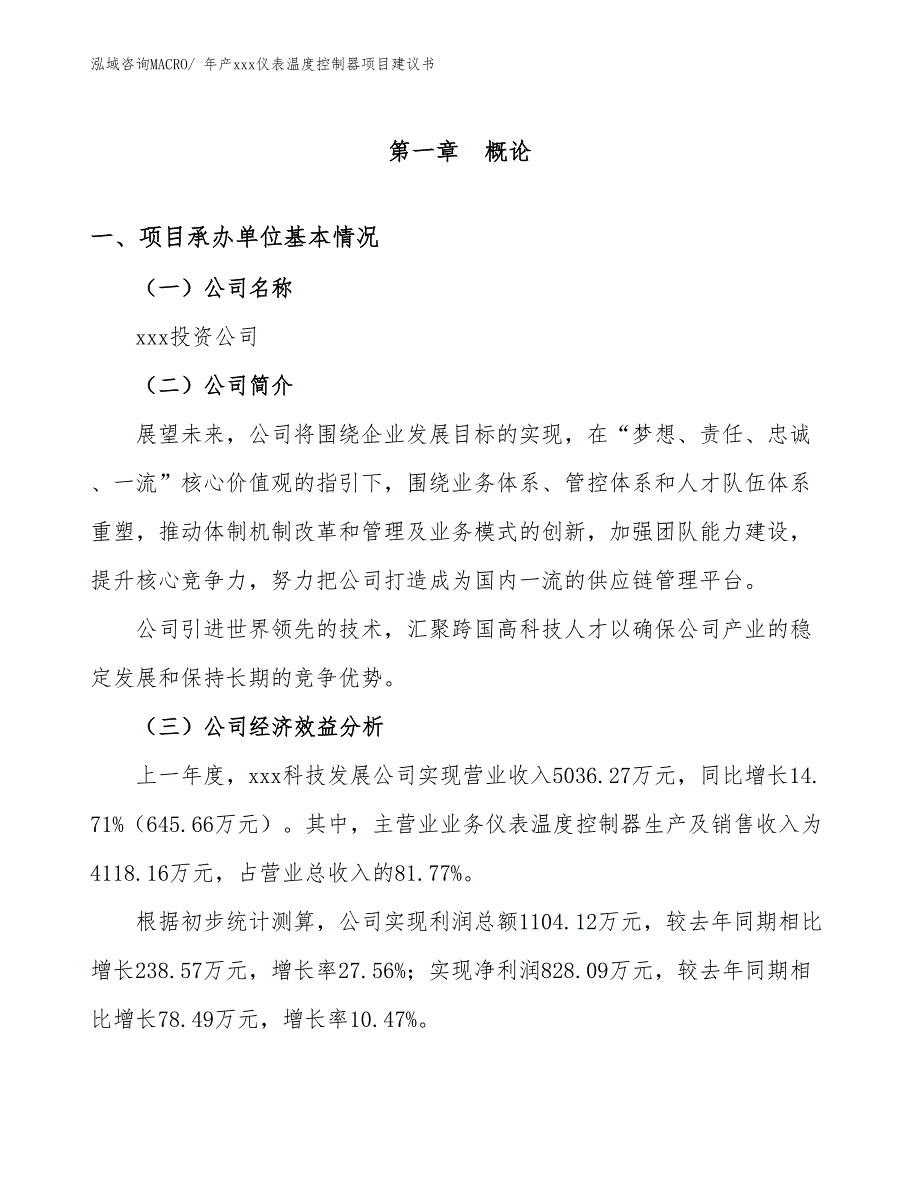 年产xxx仪表温度控制器项目建议书_第3页