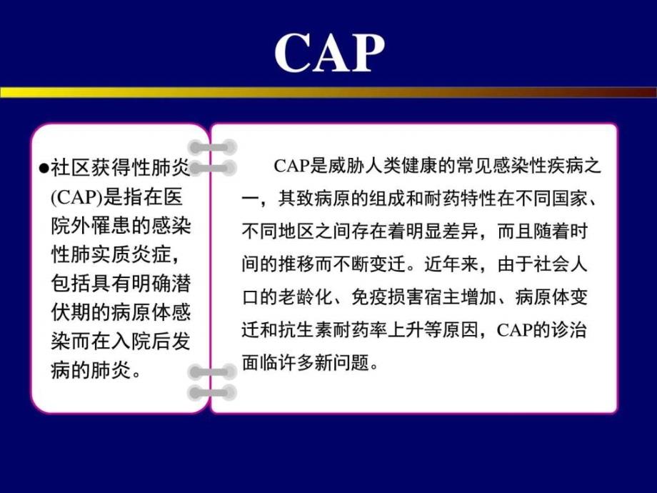 《cap指南宣讲》ppt课件_第2页