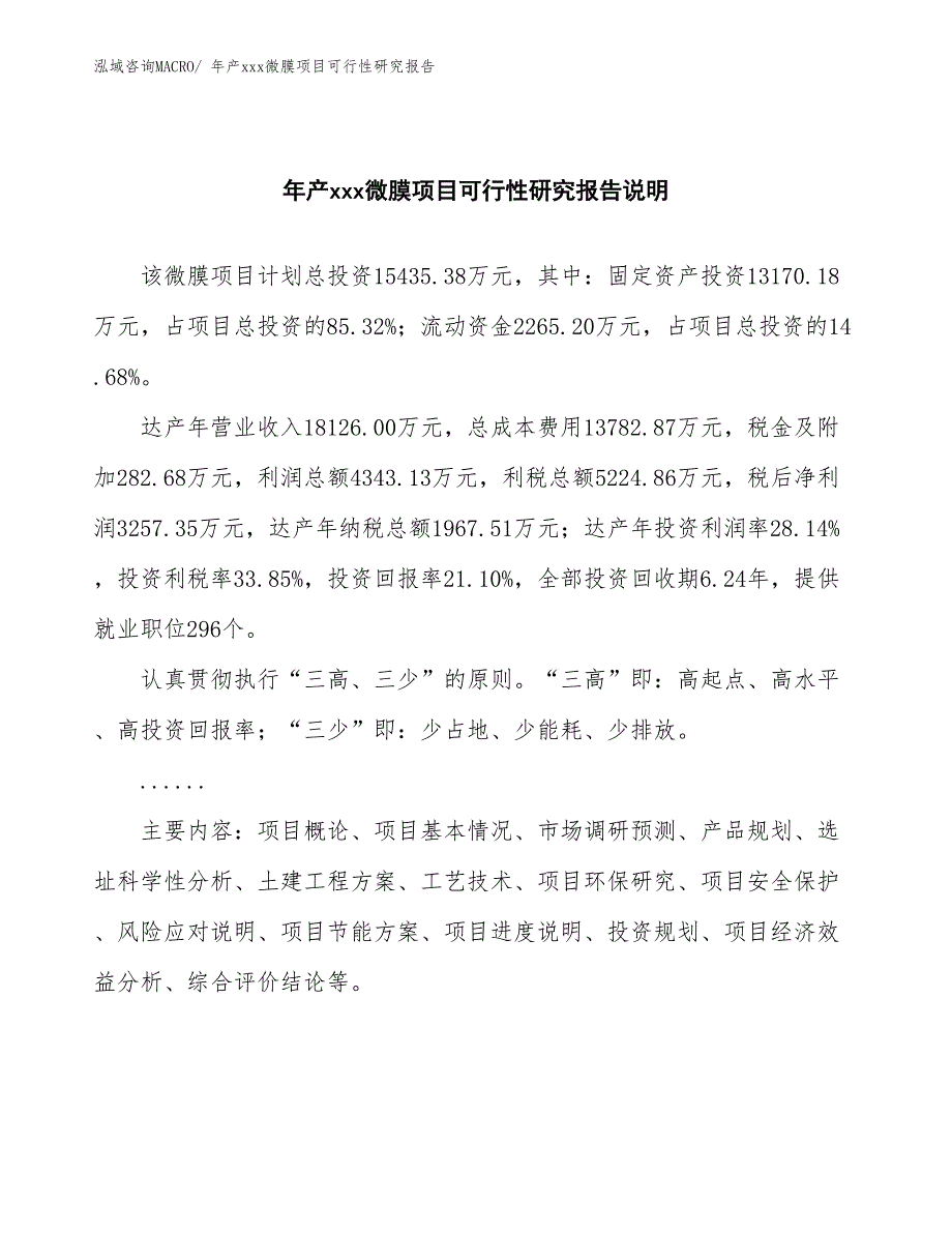 xxx高新技术产业示范基地年产xxx微膜项目可行性研究报告_第2页