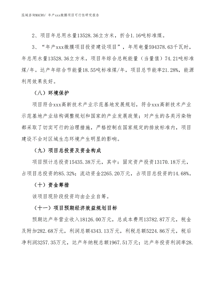 xxx高新技术产业示范基地年产xxx微膜项目可行性研究报告_第4页