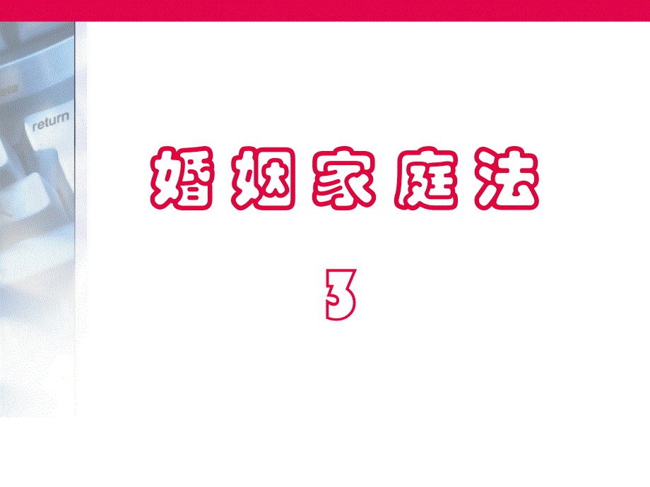 婚姻家庭法课件3-北京电大密云分校_第1页