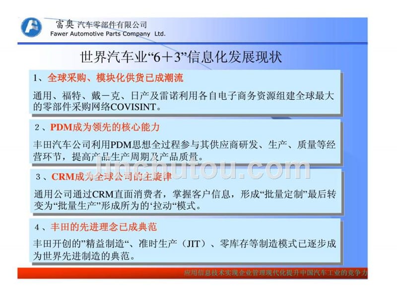 n富奥汽车零部件有限公司-推行汽车企业信息化建设_第3页