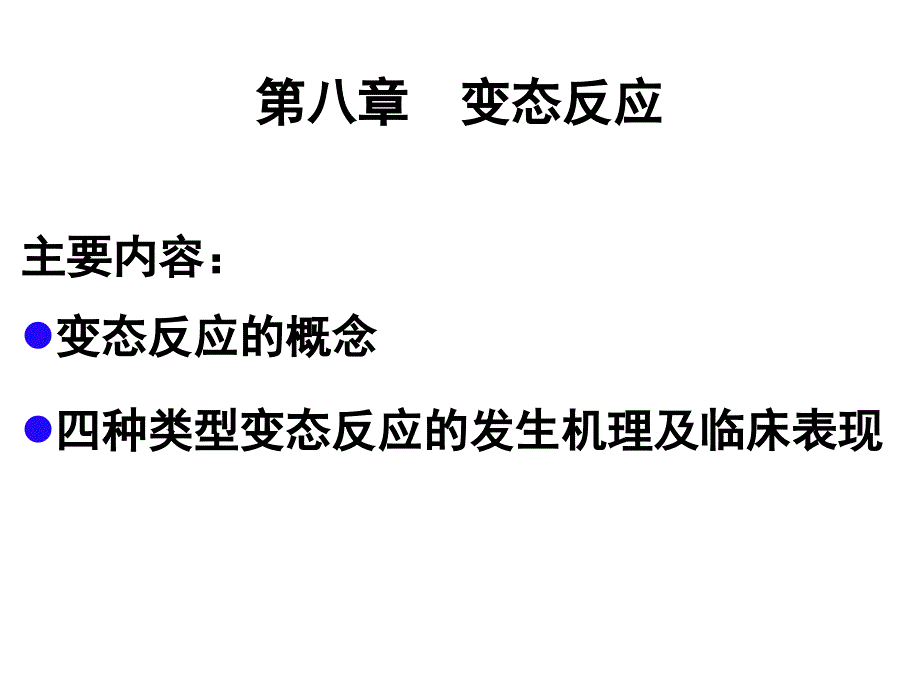 免疫学变态反应ppt课件_第1页