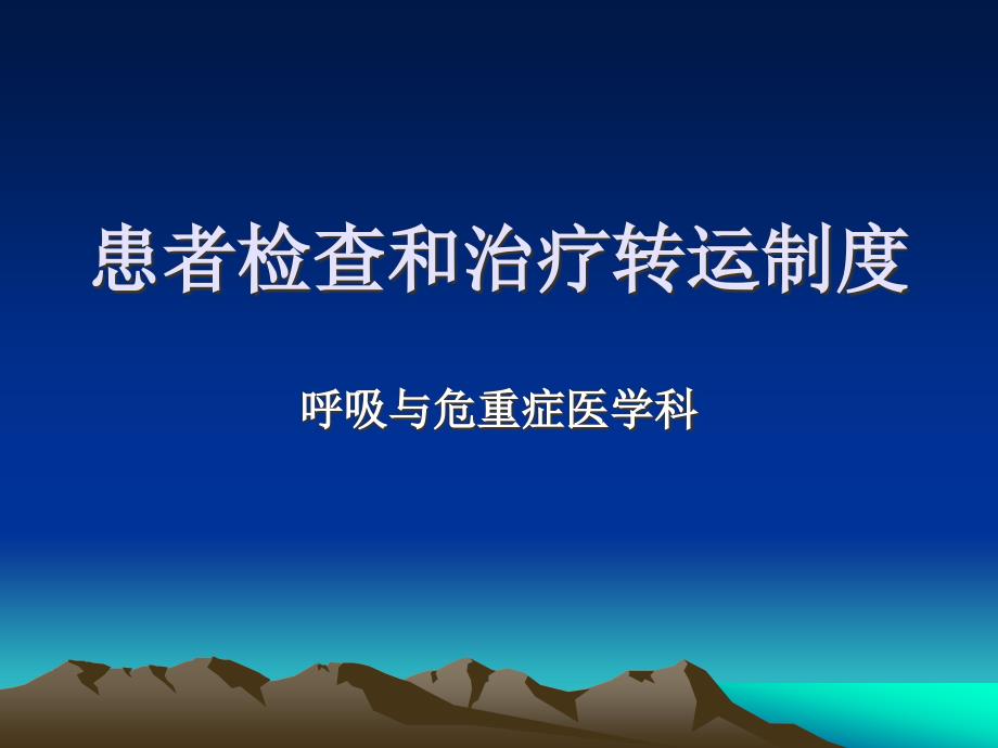 患者检查和治疗转运制度ppt课件_第1页