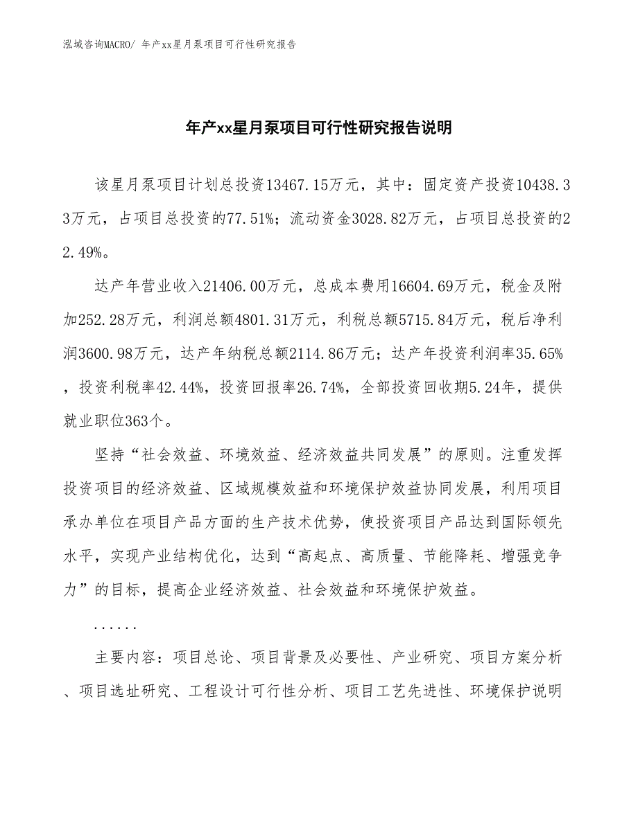 xxx工业园区年产xx星月泵项目可行性研究报告_第2页