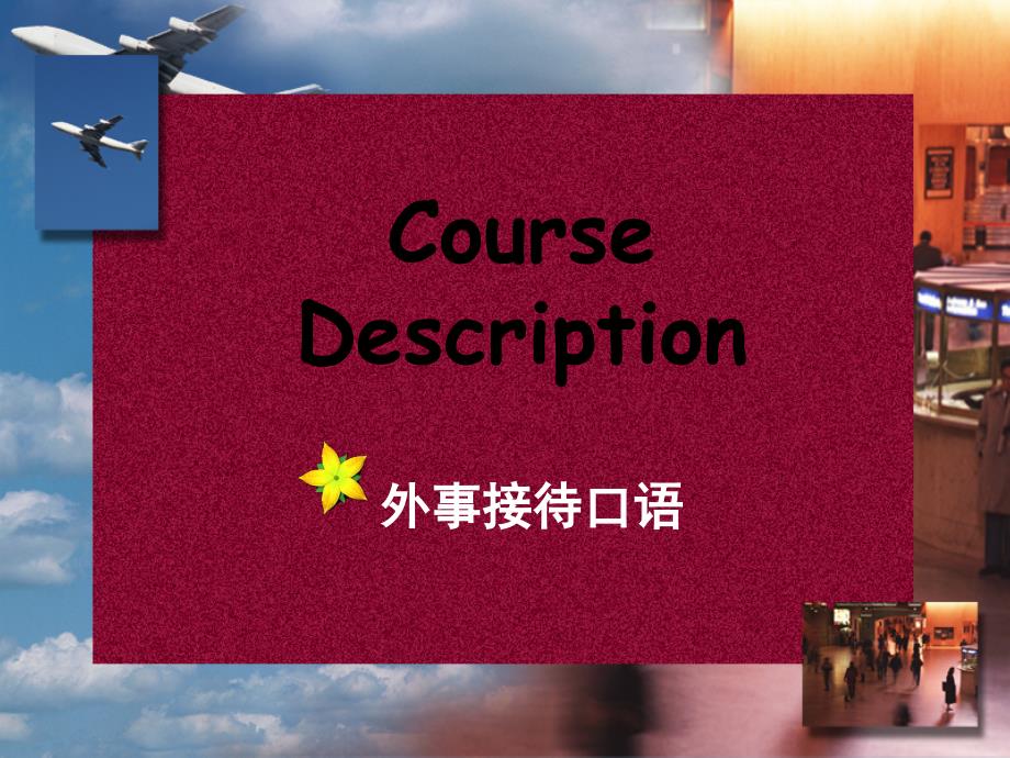 实用外事接待英语口语coursedescription_第1页