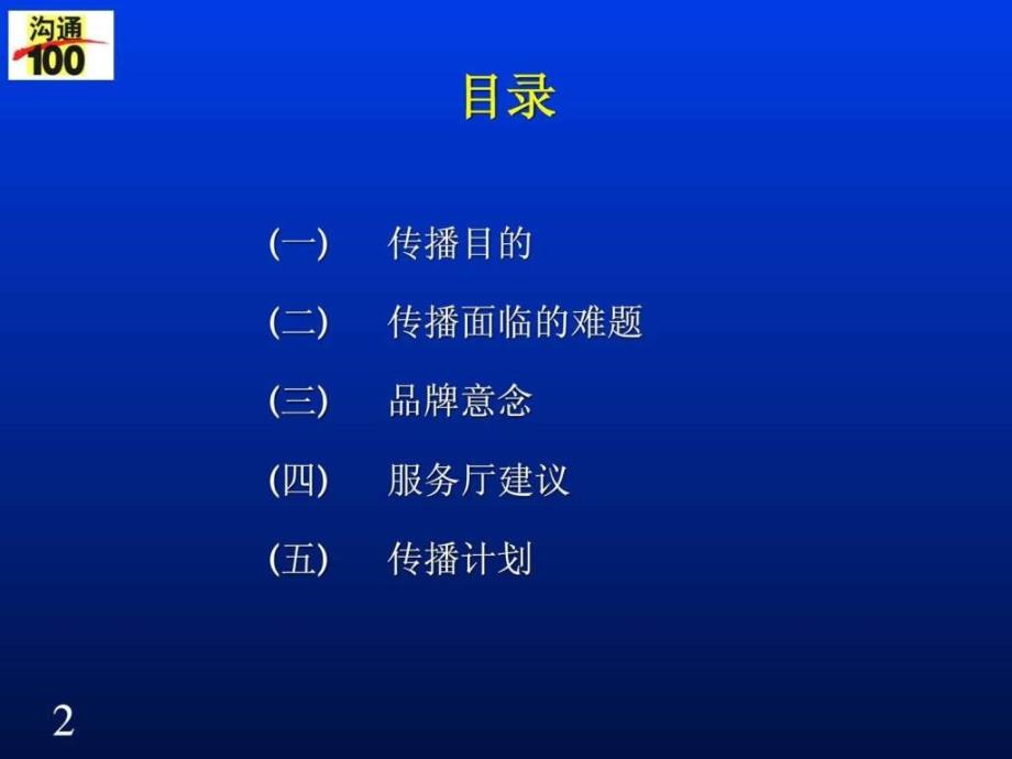 移动—“沟通100”品牌传播策_第2页