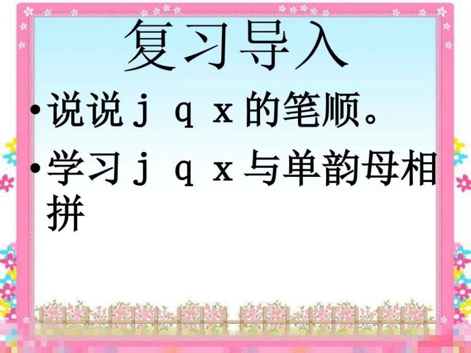 人教新课标一年级语文上册《jqx第2课时》课件_第1页