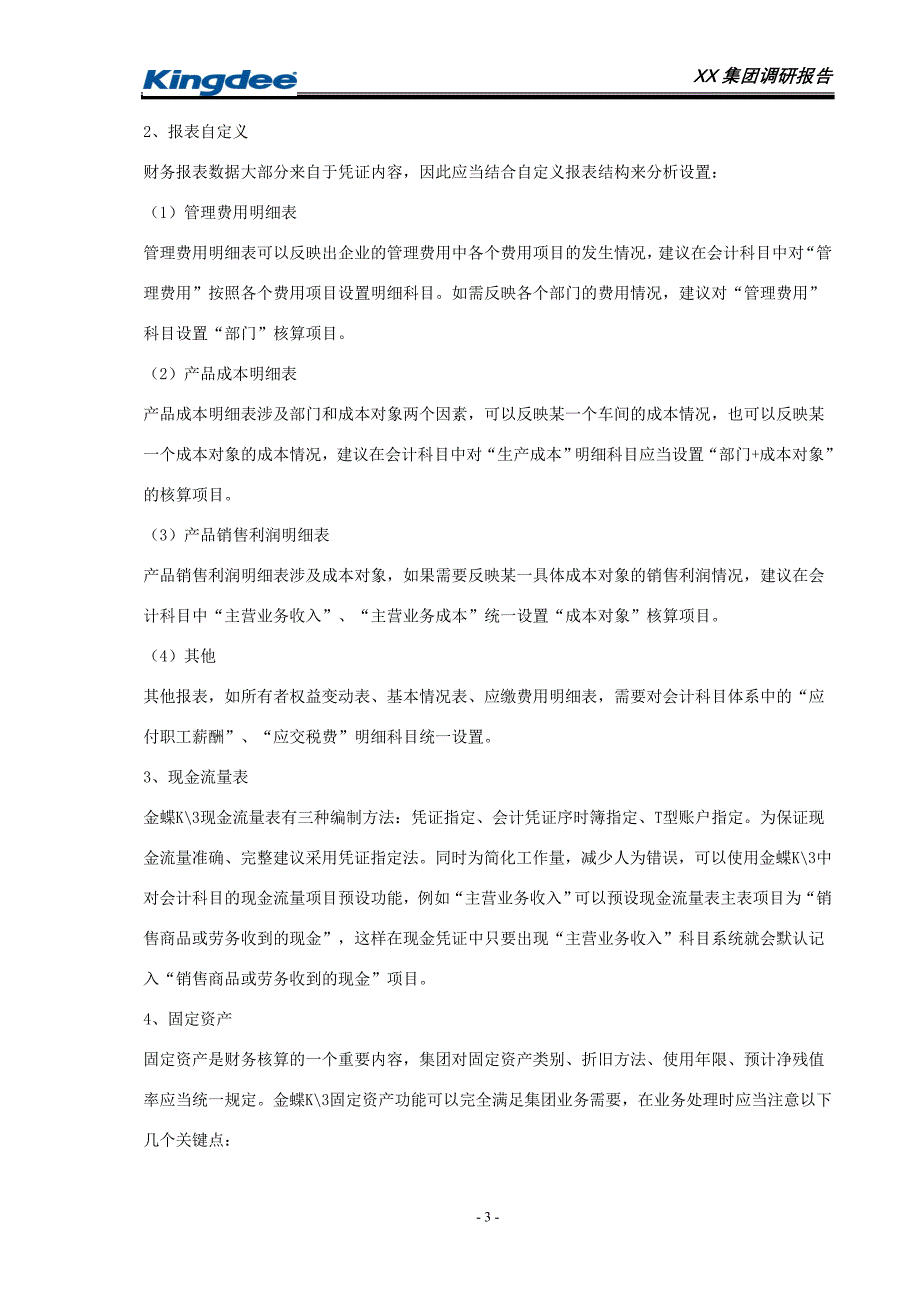 财务、供应软件系统实施调研报告_第4页