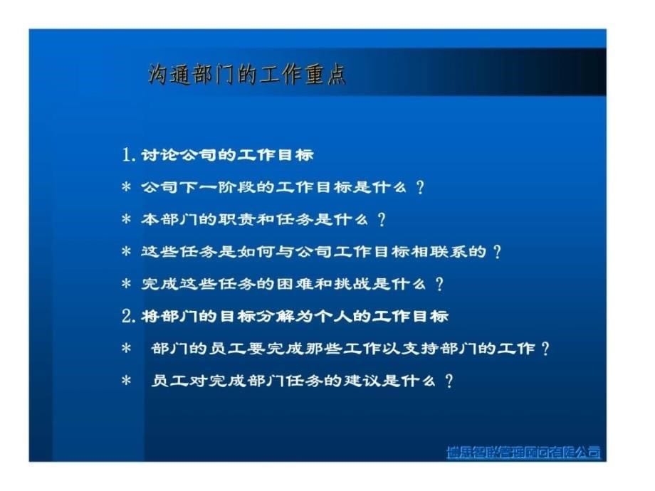 c博思智联：绩效管理沟通技巧_第5页