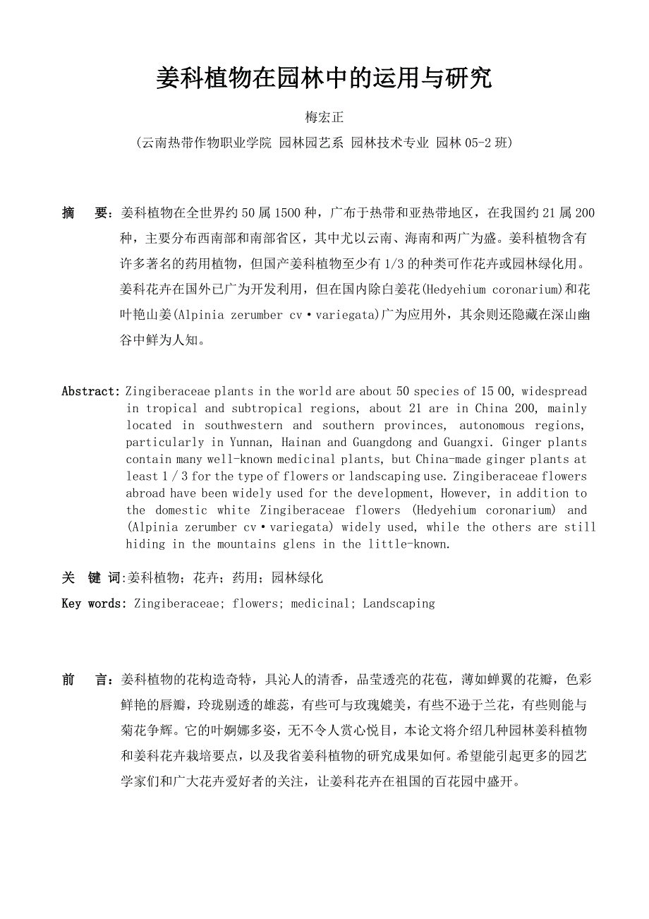 姜科植物在园林中的运用与研究_第1页