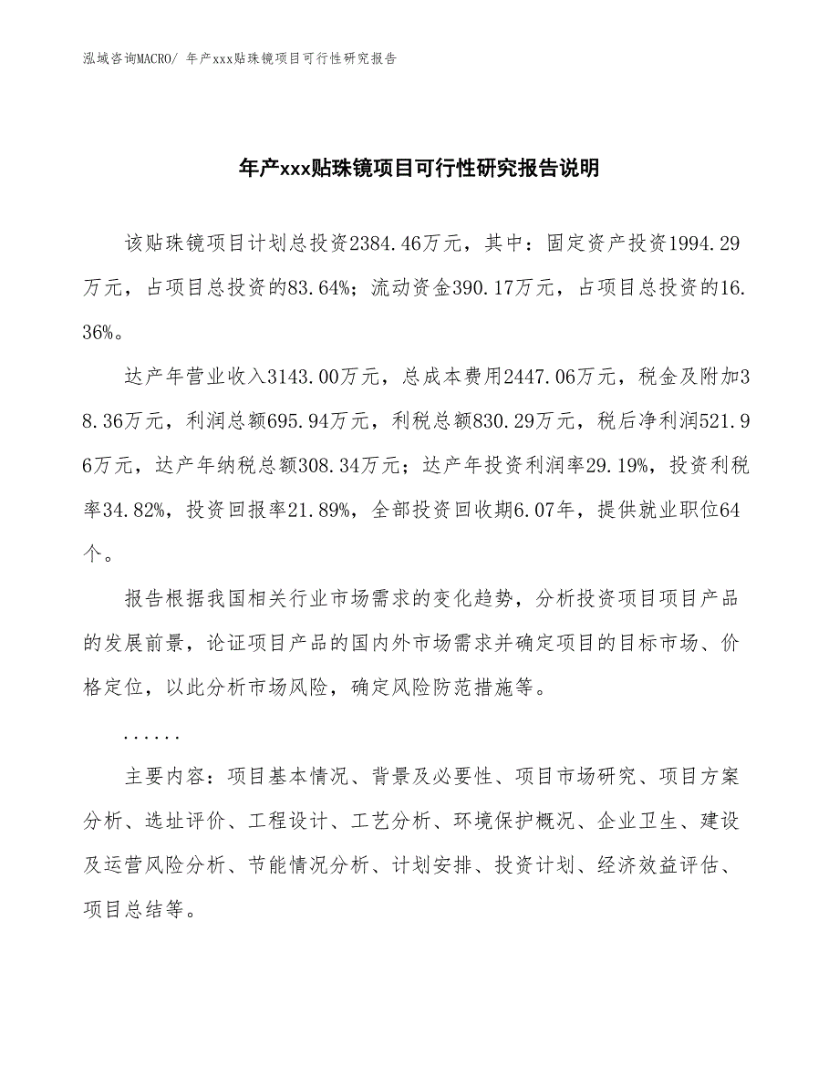 xxx高新技术产业示范基地年产xxx贴珠镜项目可行性研究报告_第2页