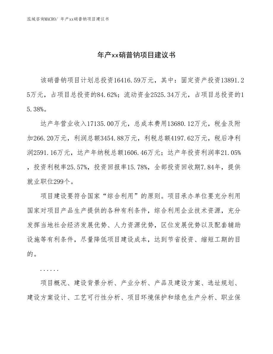 年产xx硝普钠项目建议书_第1页