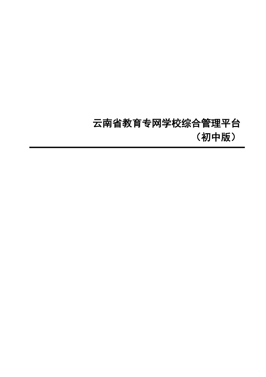 xx省 教育专网学校综合管理平台操作手册（初中）_第1页