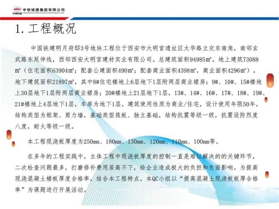 提高混凝土现浇板板厚合格规律qc_建筑土木_工程科技_专业资料_第4页