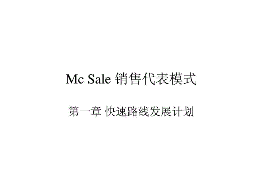 mcsale销售代表模式_第1页