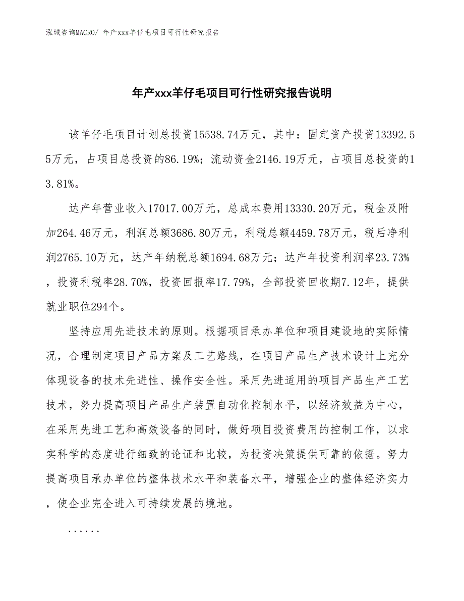 xxx产业示范基地年产xxx羊仔毛项目可行性研究报告_第2页