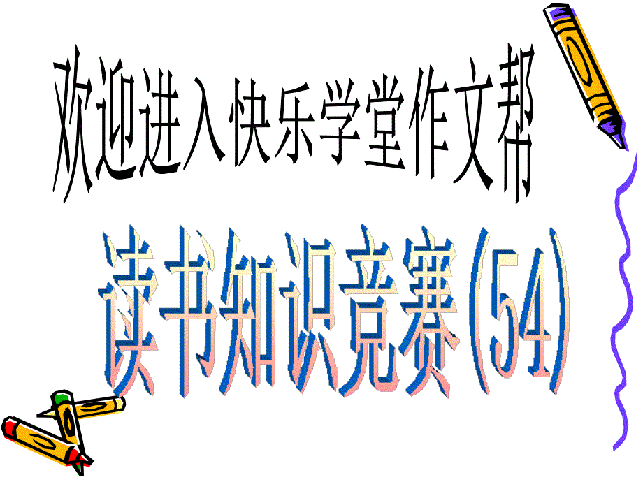 快乐学堂小学生读书知识竞赛(54)_第1页