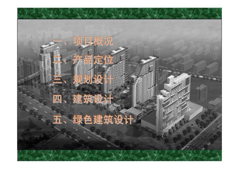 杭州金都城市芯语建筑产品说明_第2页