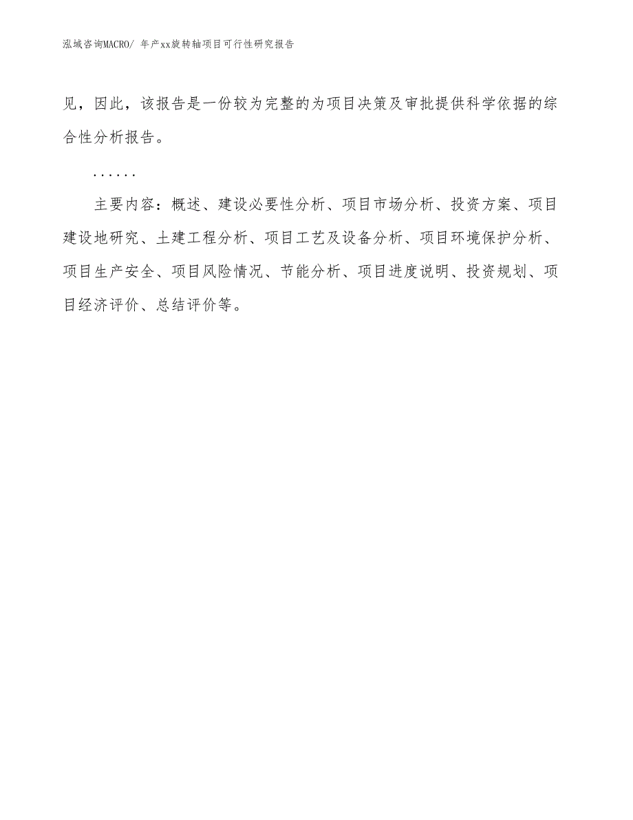 xxx高新区年产xx旋转轴项目可行性研究报告_第3页