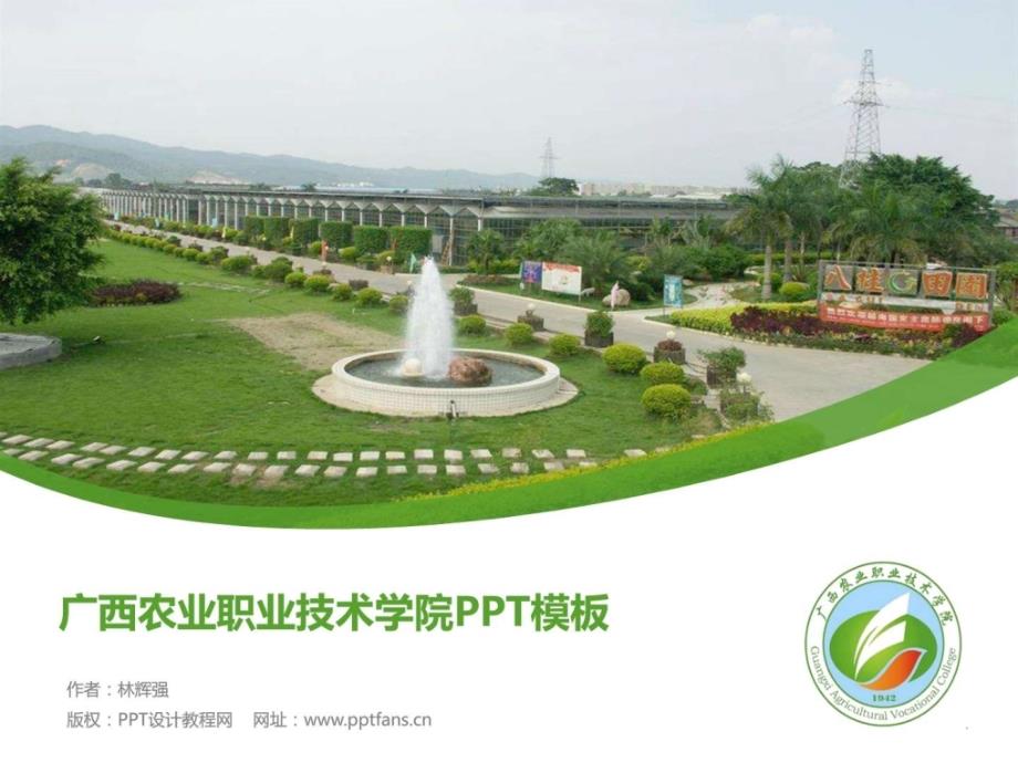 广西农业职业技术学院ppt模板_第1页