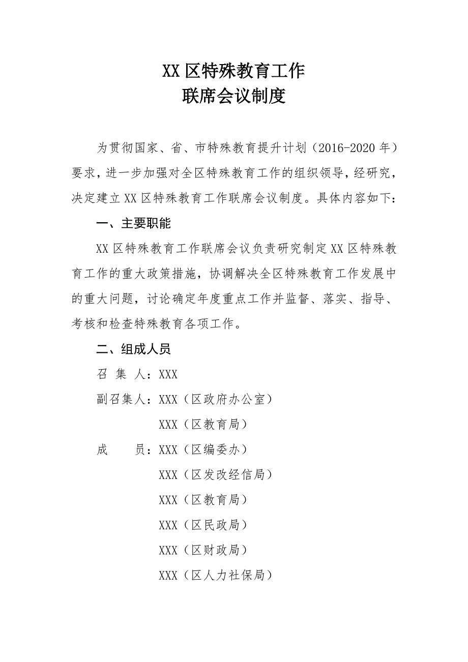 XX区特殊教育工作联席会议制度_第1页