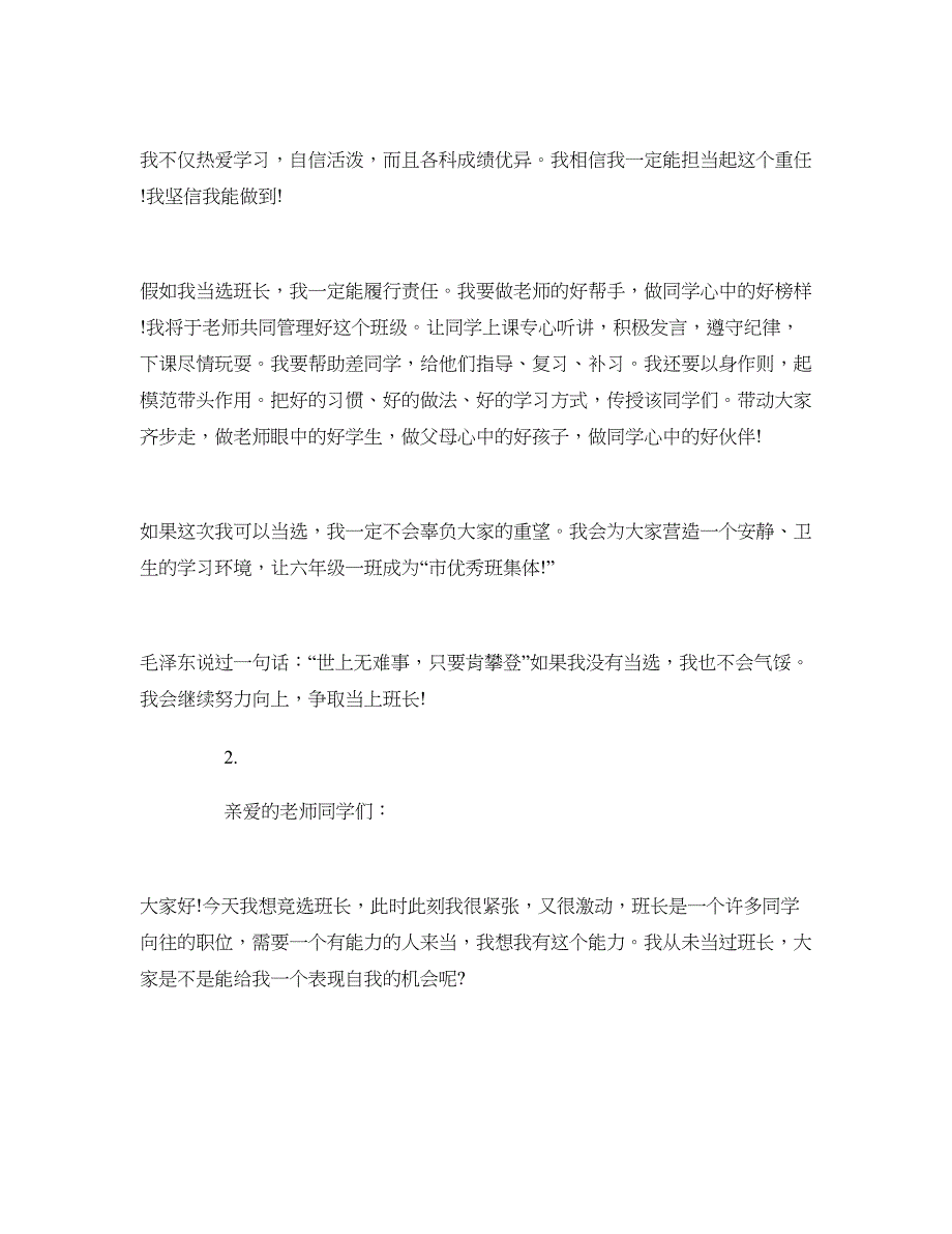 2018班长竞选演讲稿(3篇)_第4页