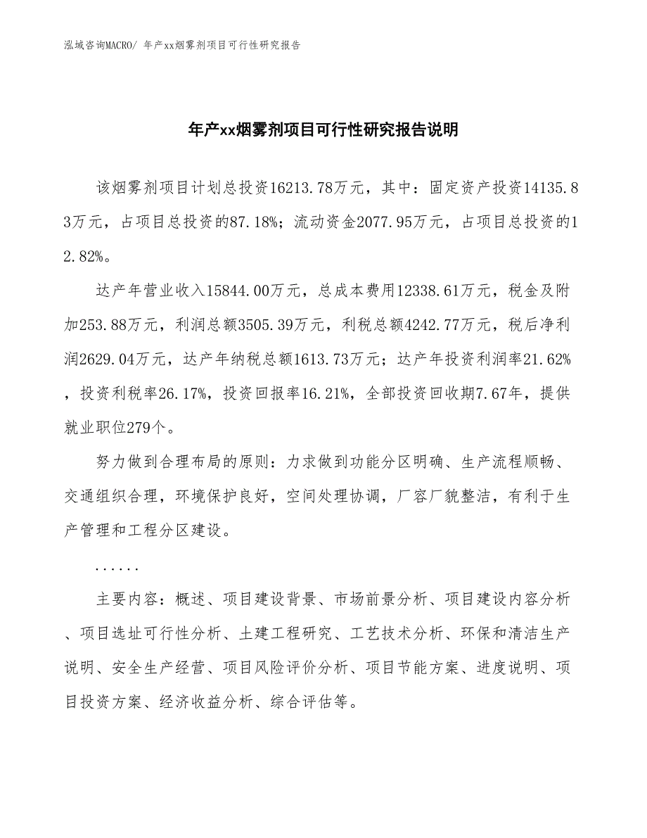 xxx经济技术开发区年产xx烟雾剂项目可行性研究报告_第2页