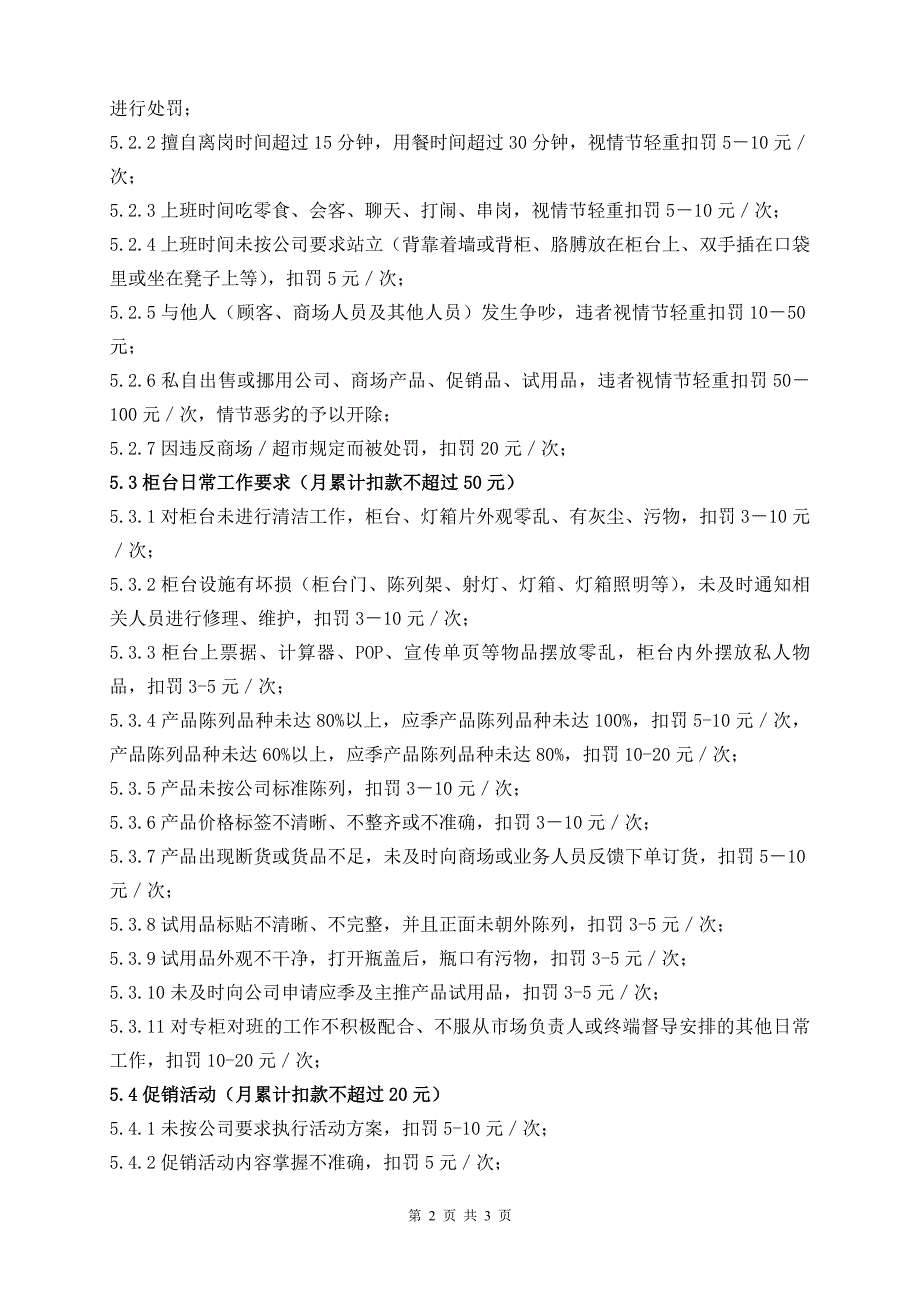 某化妆品公司终端人员日常工作规范与处罚实施细则_第2页