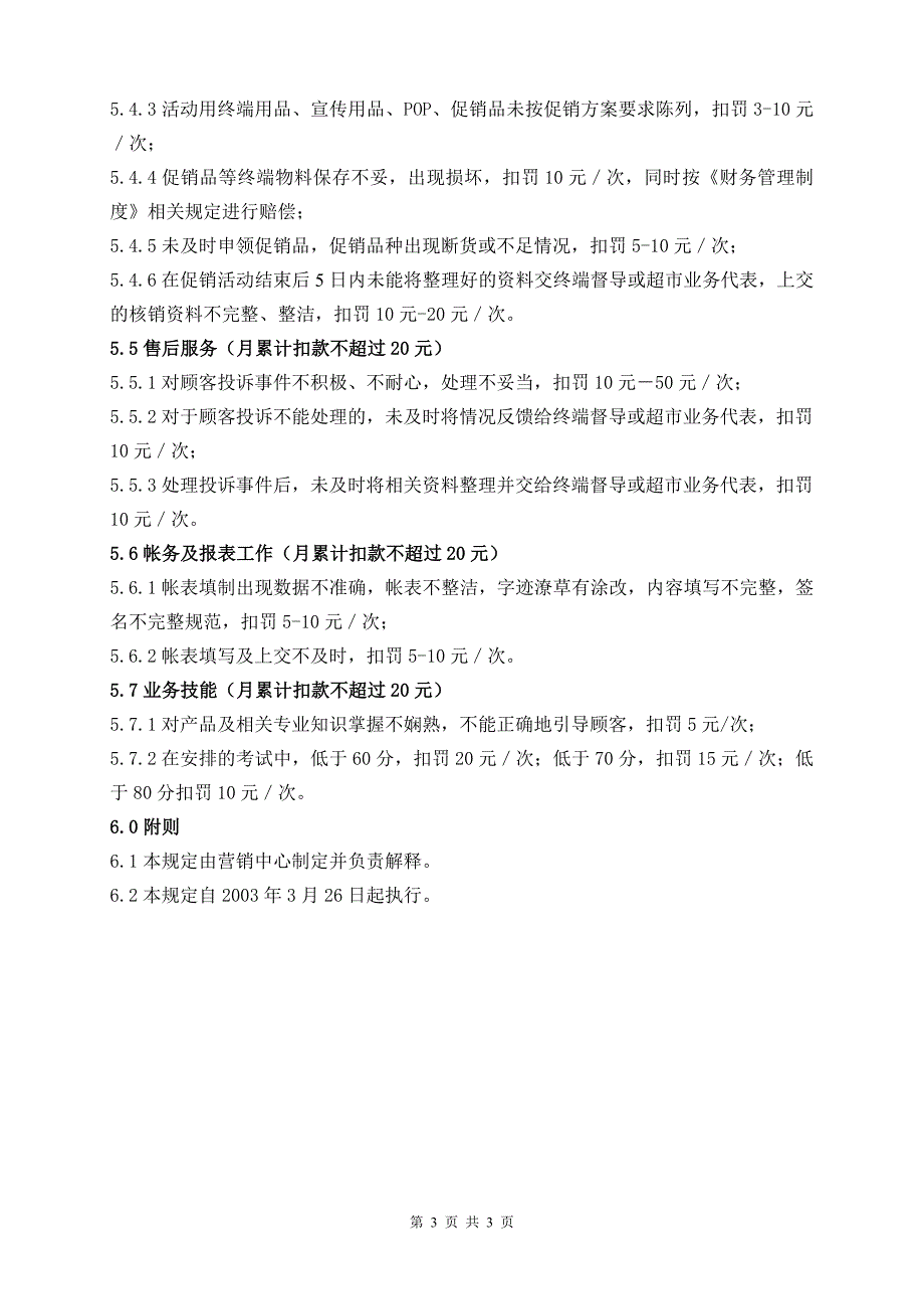 某化妆品公司终端人员日常工作规范与处罚实施细则_第3页