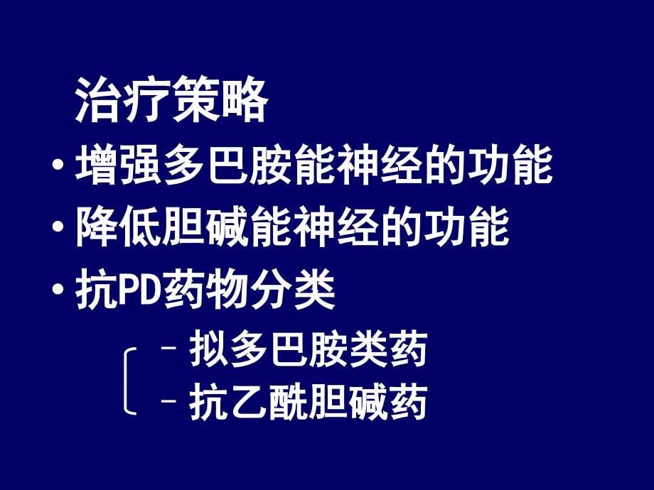 抗帕金森病药物ppt课件_第5页