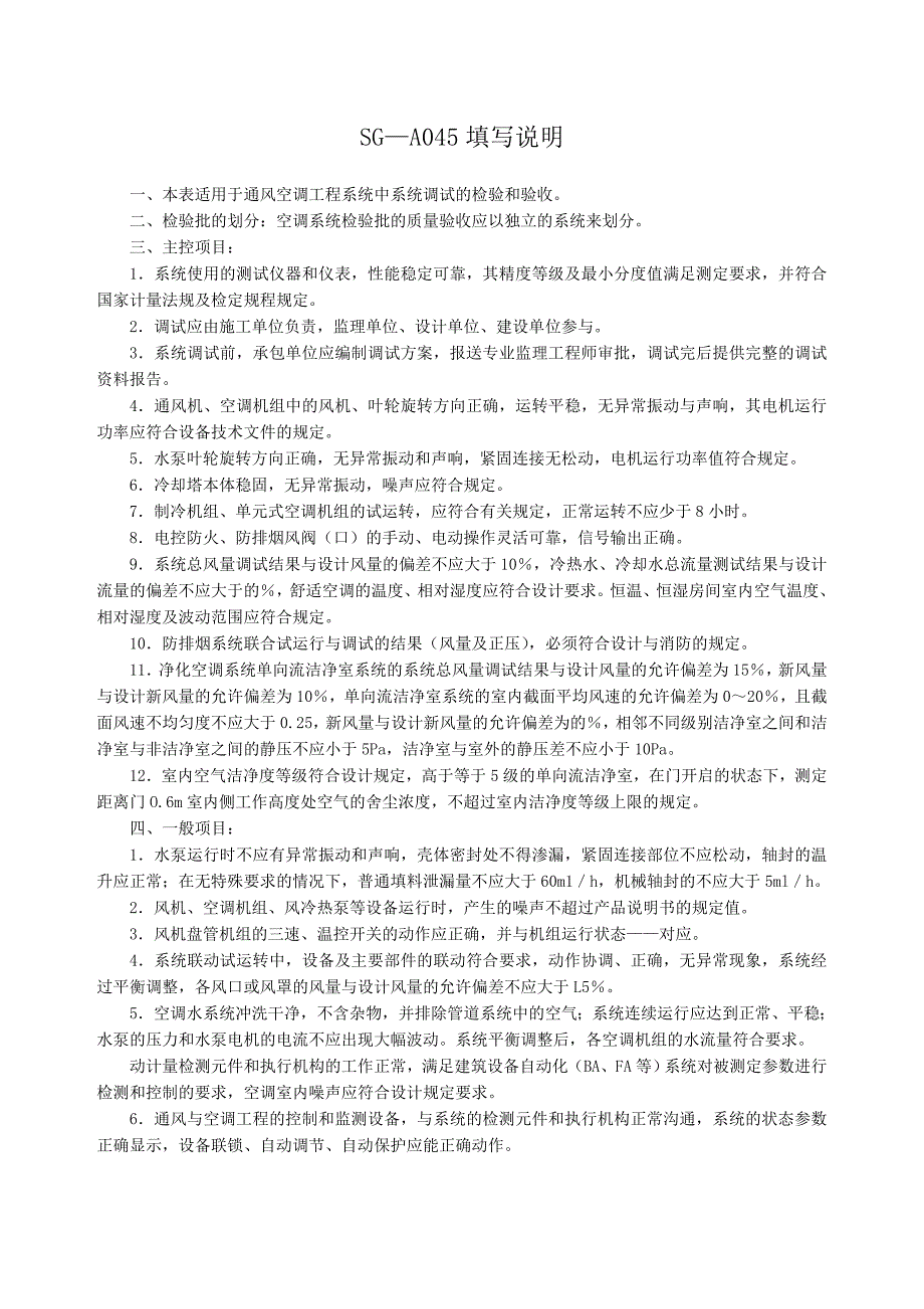 四川-通风与空调工程系统调试检验批质量验收记录sg-a045_第2页