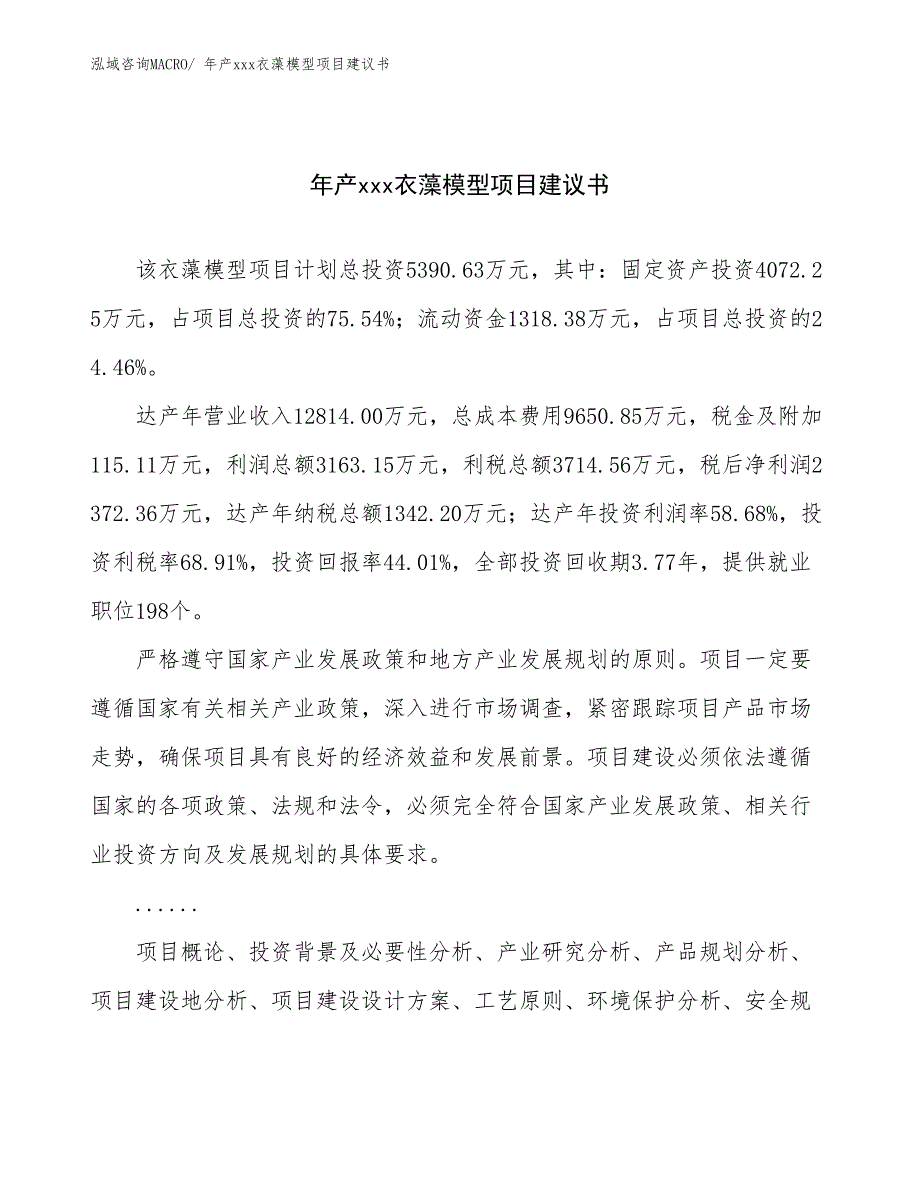 年产xxx衣藻模型项目建议书_第1页