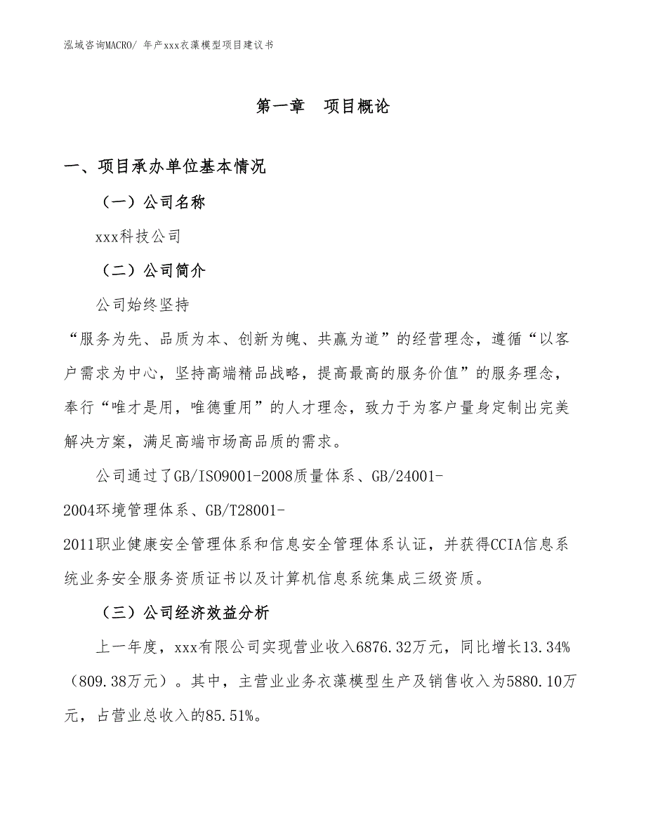 年产xxx衣藻模型项目建议书_第3页