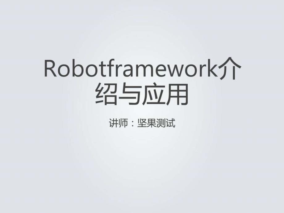robotframework介绍与应用_第1页