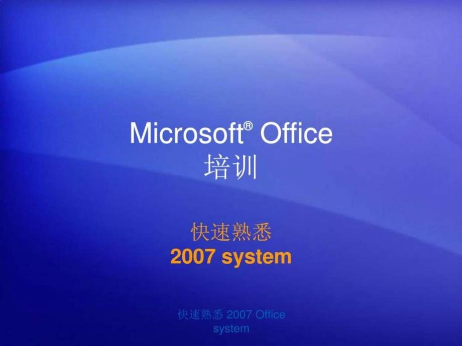 office2007(word,excle)基础操作技巧大全_1659426347_第1页